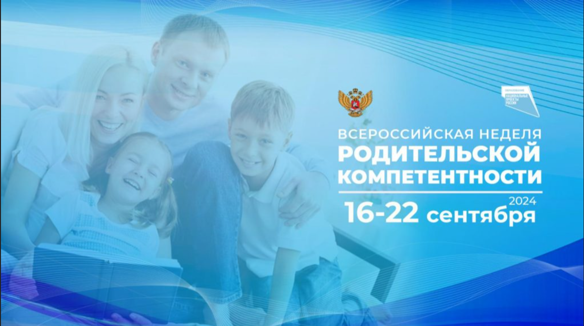 Всероссийская неделя родительской компетентности.