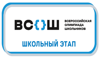 Школьный этап всероссийской олимпиады школьников.