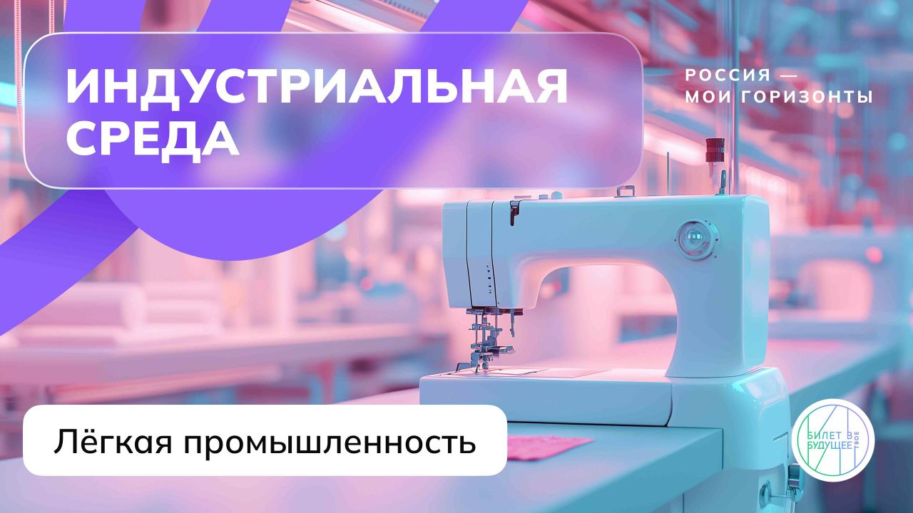 Знакомство с отраслями  легкой промышленности.