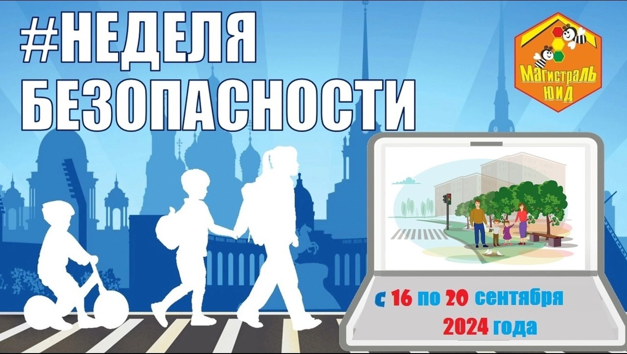 Неделя безопасности дорожного движения.
