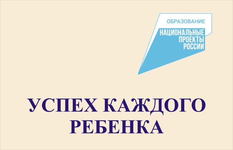 "Успех каждого ребенка".