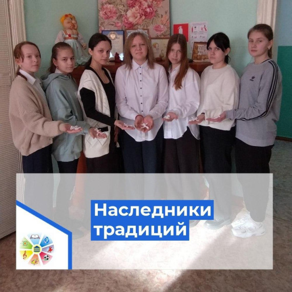 Наследники традиций.