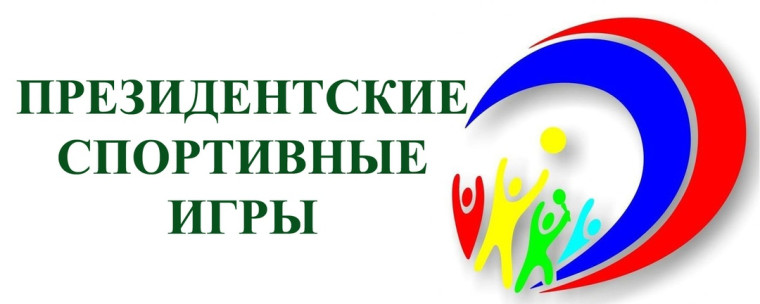 Президентские спортивные игры.